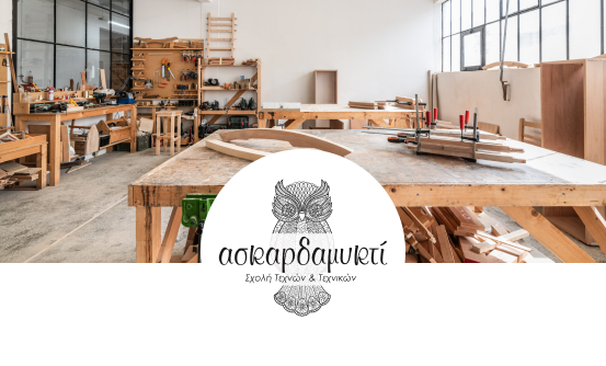 Ασκαρδαμυκτί